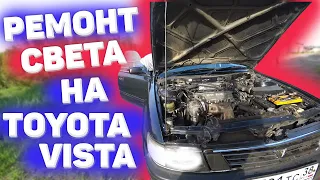 Не работает ближний свет на Toyota Vista sv 30