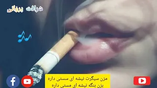 بلال اکبری مزن سیگرت که نشه سستی