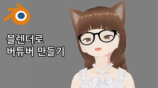 블렌더로 버튜버 만들기 (VRM VTuber)