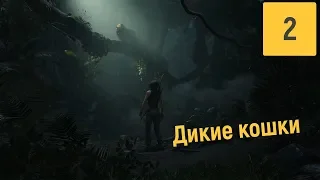 ДЖУНГЛИ | SHADOW OF THE TOMB RAIDER #2