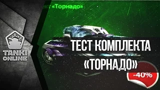 LP №145 Тест комплекта «Торнадо» (CTF)