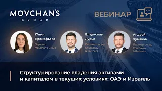 Вебинар “Структурирование владения активами и капиталом в текущих условиях: ОАЭ и Израиль”