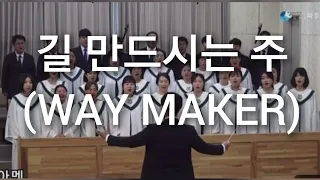 길 만드시는 주 (WAY MAKER) 파주교회 찬양대