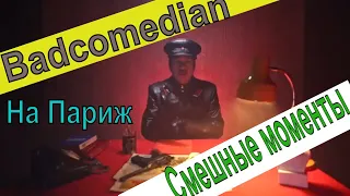 Badcomedian на Париж,смешные  моменты