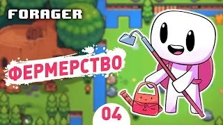 ФЕРМЕРСТВО! - #4 FORAGER NUCLEAR ПРОХОЖДЕНИЕ