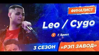 РЭП ЗАВОД [LIVE] Leo / Cygo (358-й выпуск) 3 сезон / Шоу-Финал.