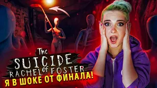 ЭТО ПИПЕЦ! Финал. Я В ШОКЕ! ► ПОЛНОЕ ПРОХОЖДЕНИЕ ► The suicide of Rachel Foster