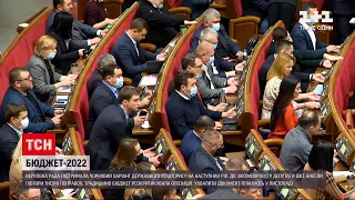 Новини України: Верховна Рада підтримала чорновий варіант державного бюджету на 2022 рік