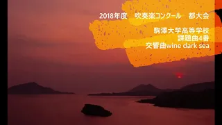 2018年吹奏楽コンクール　都大会　駒澤大学高等学校　課題曲4番　交響曲ワインダークシー