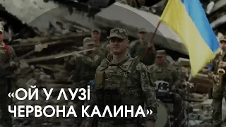 Українські військові виконали пісню «Ой, у лузі червона калина»