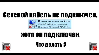 Сетевой кабель не подключен хотя он подключен, что делать?