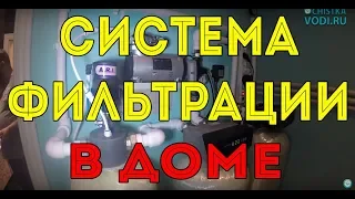 Система фильтрации в доме