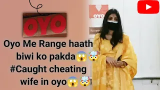 cheating wife exposed||ऑफिस का बोलकर जा रही थी OYO पति ने पकड़ा, फिर हुआ ऐसा बवाल देखिए वीडियो||viral