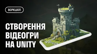Воркшоп з Unity. Розробка Tower Defence