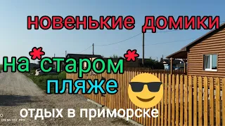 Домики на Старом пляже.Отдых Приморск.