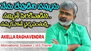 Akella Raghavendra Exclusive Interview || Motivational Speaker, I.A.S, I.P.S Trainer, Educationalist