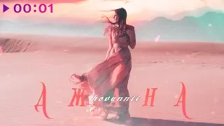 HOVANNII - Джана | Official Audio | 2019