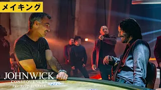 【メイキング】9/22公開『ジョン・ウィック：コンセクエンス』メイキング映像｜