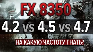 Тест частот FX 8350 - 4.2 GHz vs 4.5 GHz vs 4.7 GHz. ТЕСТ ЧАСТОТ. На какую частоту разгонять?