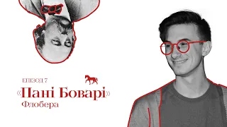 Література 101. Епізод 7: “Пані Боварі”