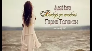 Just bro & Гарик Топакян - Выбор за тобой  (Новинка 2013)