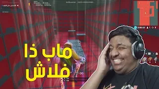 فورت نايت : ماب ذا فلاش ! ⚡ | Fortnite