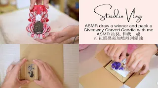 ASMR Packing Orders | Candle Studio Vlog | Draw a winner | aesthetic candle business | ASMR 和我打包订单