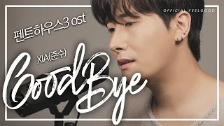 [COVER] XIA(준수) - Good Bye [펜트하우스3 ost]