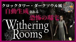 #1【Withering Rooms】恐怖の館に迷い込んだ炬燵【初見実況】