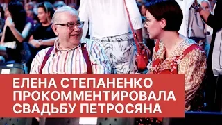 Елена Степаненко прокомментировала свадьбу Евгения Петросяна