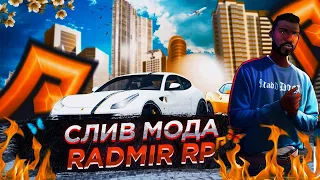 СЛИВ МОДА РАДМИРА 6.7 ФУЛЛ | КЕЙС | МАШИНЫ | СКИНЫ | ФУЛЛ MN | ФУЛЛ ФСБ | ФУЛЛ ДЦ | И МНОГОЕ ДРУГОЕ