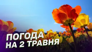 Прогноз погоди на 2 ТРАВНЯ