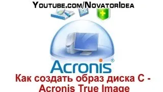 Как создать образ диска С - Acronis True Image