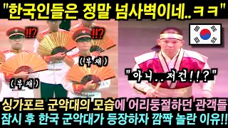 싱가포르 군악대의 모습에 어리둥절하던 관객들.. 잠시 후 한국 군악대가 등장하자 깜짝 놀란 이유!!