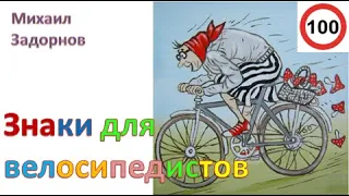 М. Задорнов I Знаки для велосипедистов #shorts