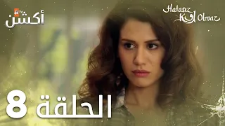 مسلسل لا أحد كامل | الحلقة 8 | مدبلج | Hatasız Kul Olmaz