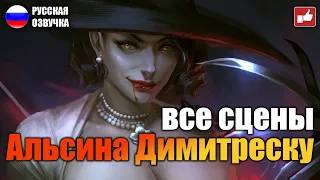 Сцены с Леди Димитреску (Lady Dimitrescu Scene) Resident Evil Village ● BFGames без комментариев