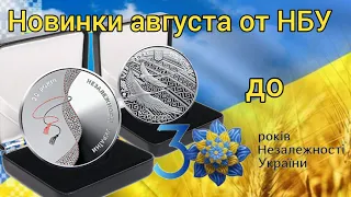 Новинка августа  от НБУ.30 лет Независимости Украины.