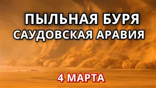 Песчаная буря в Саудовской Аравии 4 марта! Страшная пыльная буря превратила Эр-Рияд в желтую тьму!