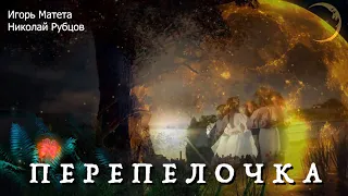 "Перепелочка" - Песня русской души