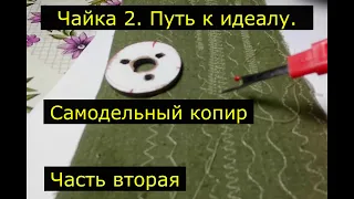 Чайка 2.Самодельный копир  Часть вторая