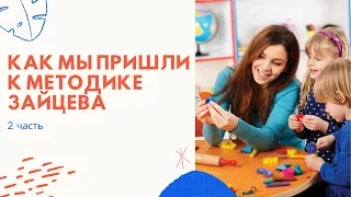 4 Как мы пришли к методике Зайцева 2