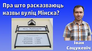 Адлюстраванне гістарычнай памяці ў назвах вуліц Мінска – Іван Сацукевіч