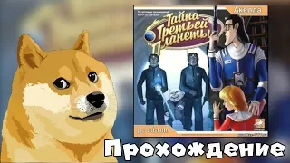 Прохождение игры "Тайна третьей планеты"