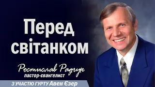 Не засни! Благословіння наближається! - Славик Радчук | Проповіді