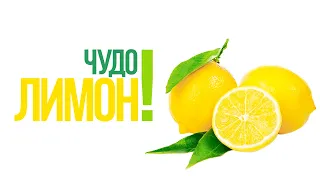 Чудо лимон| Крымский центр оздоровления Неумывакина