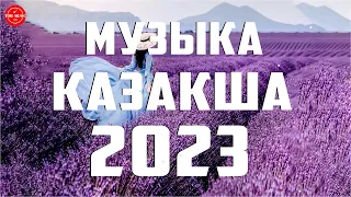 ҚАЗАҚША ӘНДЕР 2023 🍀 Жанға жайлы әсем әндер 🔊 Қазақша медляк 2023