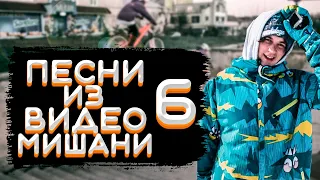 ПЕСНИ ИЗ ВИДЕО МИШАНИ ОГОРОДНИКА - ЧАСТЬ 6 | Музыка из старых видео Мишани Огородника.