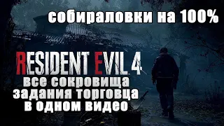 Resident Evil 4 Remake - гайд на 100% [Все коллекционные предметы, поручения торговца в одном видео]