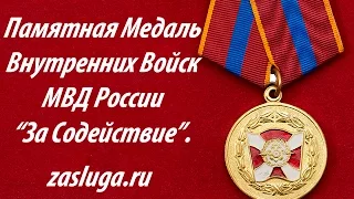 Памятная Медаль Внутренних Войск МВД России "За Содействие".